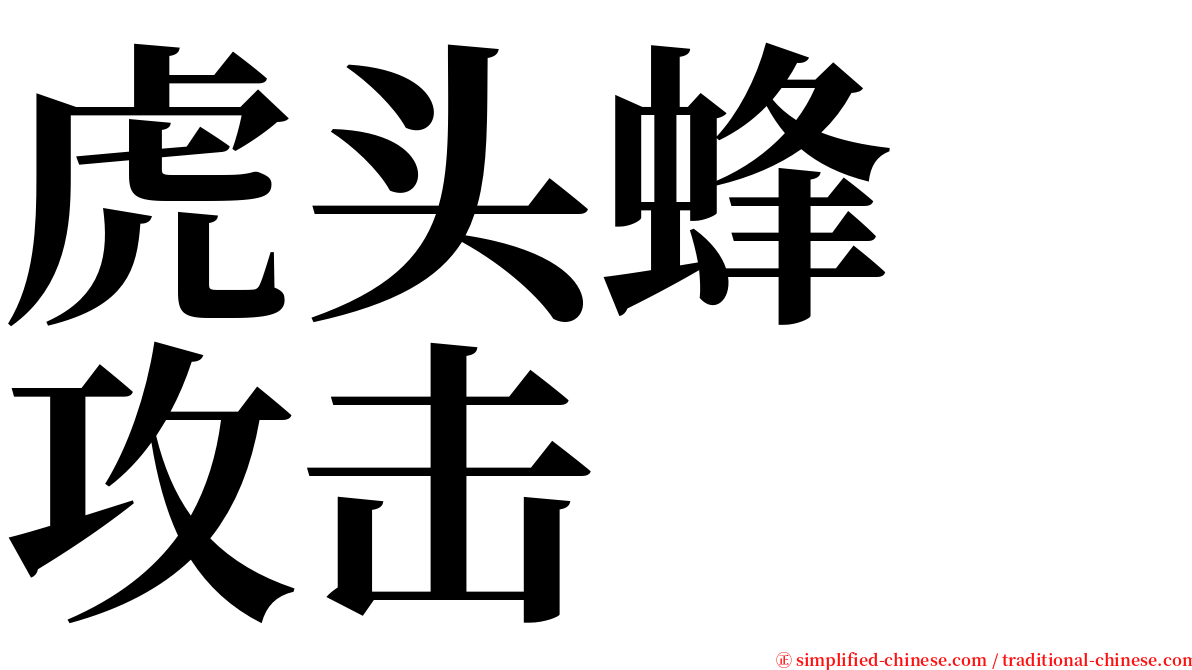 虎头蜂　攻击 serif font